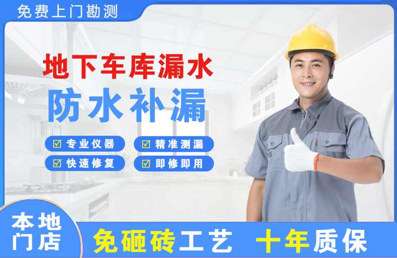江口地下车库漏水维修